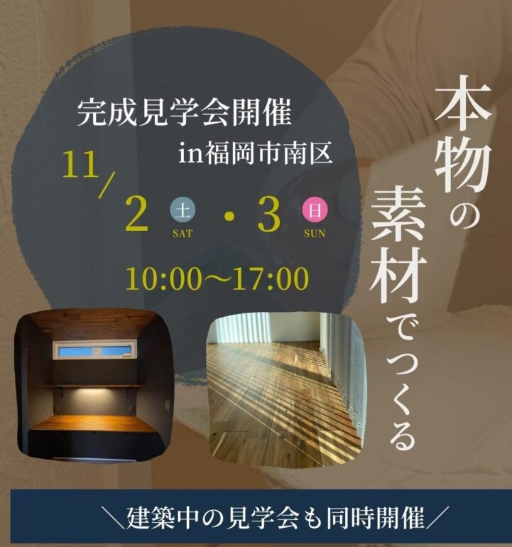 残枠わずか　11月3日　完成見学会