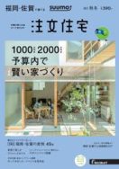 福岡・佐賀で建てる　ＳＵＵＭＯ　注文住宅雑誌　掲載中です♪