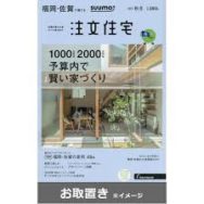 福岡・佐賀で建てる　ＳＵＵＭＯ　注文住宅雑誌　掲載中です♪