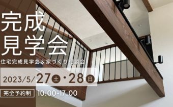 【完成見学会】屋根裏収納付き平屋（30坪）