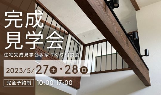 【完成見学会】屋根裏収納付き平屋（30坪）