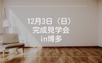 【12月3日（日）】完成見学会in博多